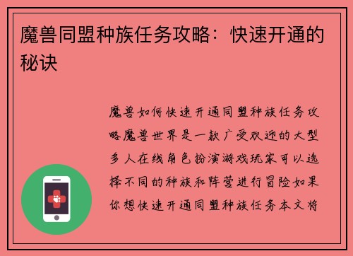 魔兽同盟种族任务攻略：快速开通的秘诀