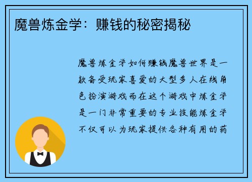 魔兽炼金学：赚钱的秘密揭秘