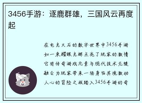 3456手游：逐鹿群雄，三国风云再度起