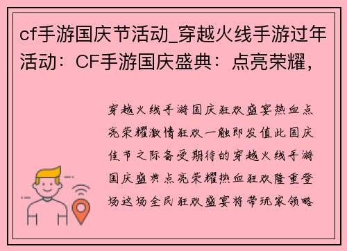 cf手游国庆节活动_穿越火线手游过年活动：CF手游国庆盛典：点亮荣耀，热血狂欢