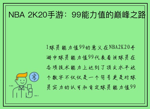 NBA 2K20手游：99能力值的巅峰之路
