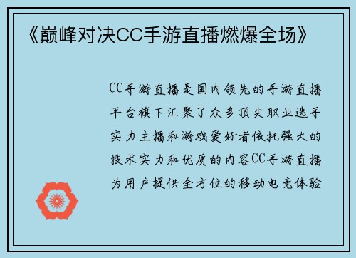 《巅峰对决CC手游直播燃爆全场》