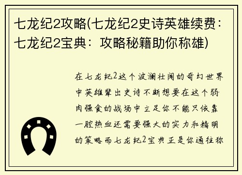 七龙纪2攻略(七龙纪2史诗英雄续费：七龙纪2宝典：攻略秘籍助你称雄)