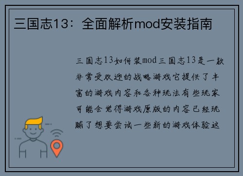 三国志13：全面解析mod安装指南