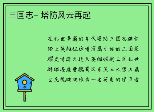 三国志- 塔防风云再起