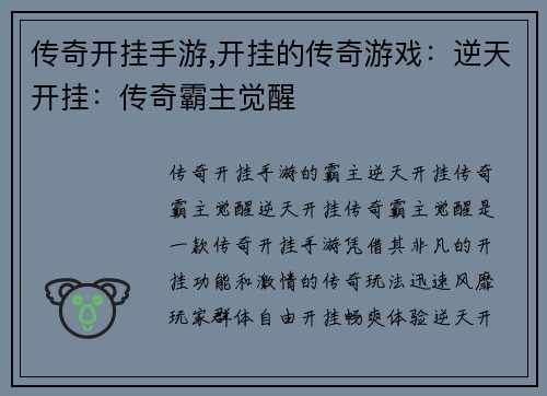 传奇开挂手游,开挂的传奇游戏：逆天开挂：传奇霸主觉醒
