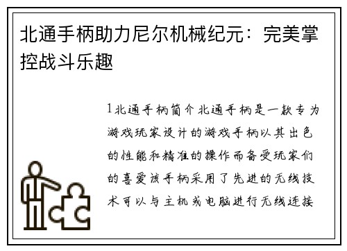 北通手柄助力尼尔机械纪元：完美掌控战斗乐趣