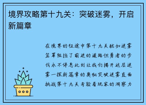 境界攻略第十九关：突破迷雾，开启新篇章
