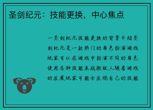 圣剑纪元：技能更换，中心焦点