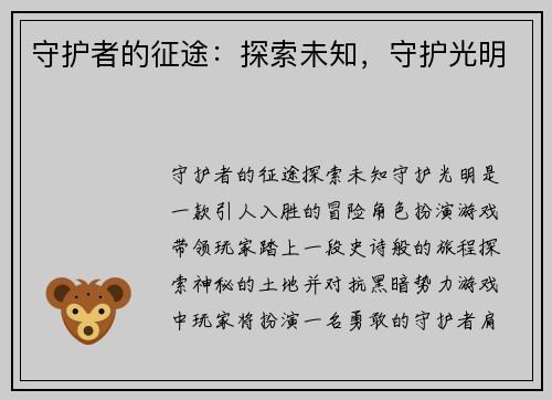守护者的征途：探索未知，守护光明