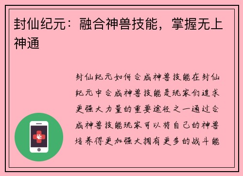 封仙纪元：融合神兽技能，掌握无上神通