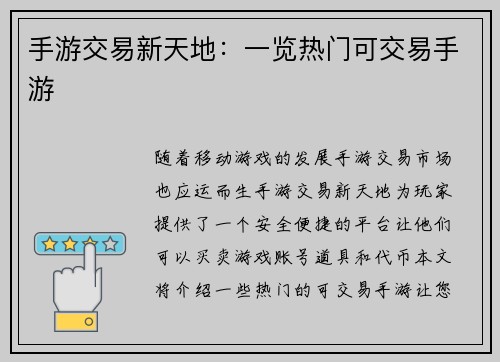手游交易新天地：一览热门可交易手游