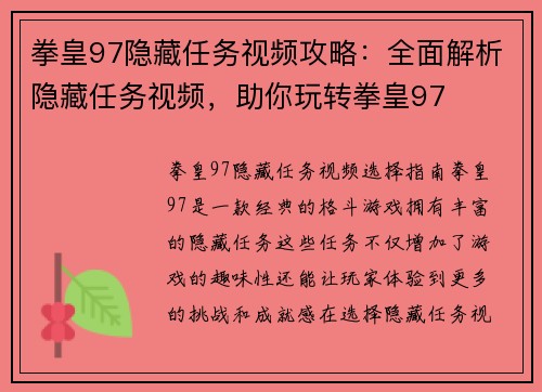 拳皇97隐藏任务视频攻略：全面解析隐藏任务视频，助你玩转拳皇97