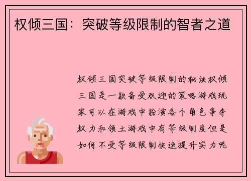 权倾三国：突破等级限制的智者之道